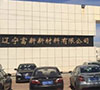 遼寧富新新材料有限公司-3萬平米雙T屋面板